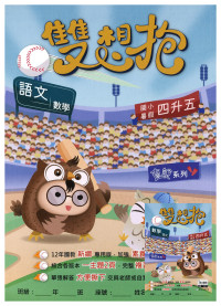 【國小暑假115】高升鑫-暑假雙想抱(語文.數學)-4升5